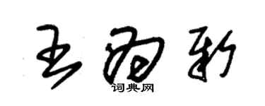 朱錫榮王為新草書個性簽名怎么寫