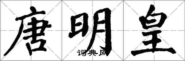 翁闓運唐明皇楷書怎么寫