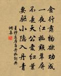 清明時節雨聲嘩。潮擁渡頭沙。 詩詞名句