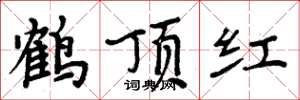 周炳元鶴頂紅楷書怎么寫