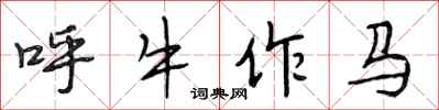 段相林呼牛作馬行書怎么寫