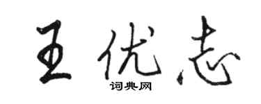 駱恆光王優志行書個性簽名怎么寫