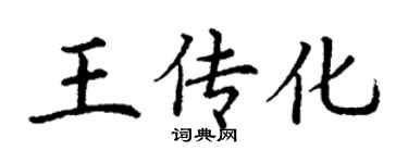 丁謙王傳化楷書個性簽名怎么寫