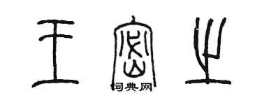 陳墨王密之篆書個性簽名怎么寫