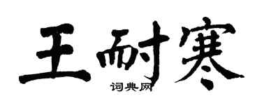 翁闓運王耐寒楷書個性簽名怎么寫
