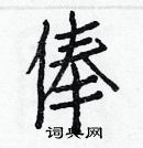 白克儉寫的硬筆楷書俸