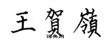 何伯昌王賀嶺楷書個性簽名怎么寫