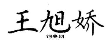 丁謙王旭嬌楷書個性簽名怎么寫