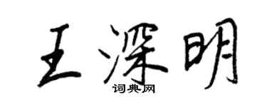 王正良王深明行書個性簽名怎么寫