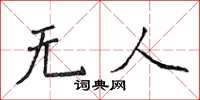 侯登峰無人楷書怎么寫
