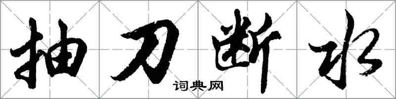 胡問遂抽刀斷水行書怎么寫