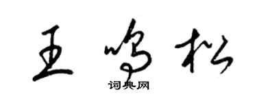 梁錦英王鳴松草書個性簽名怎么寫