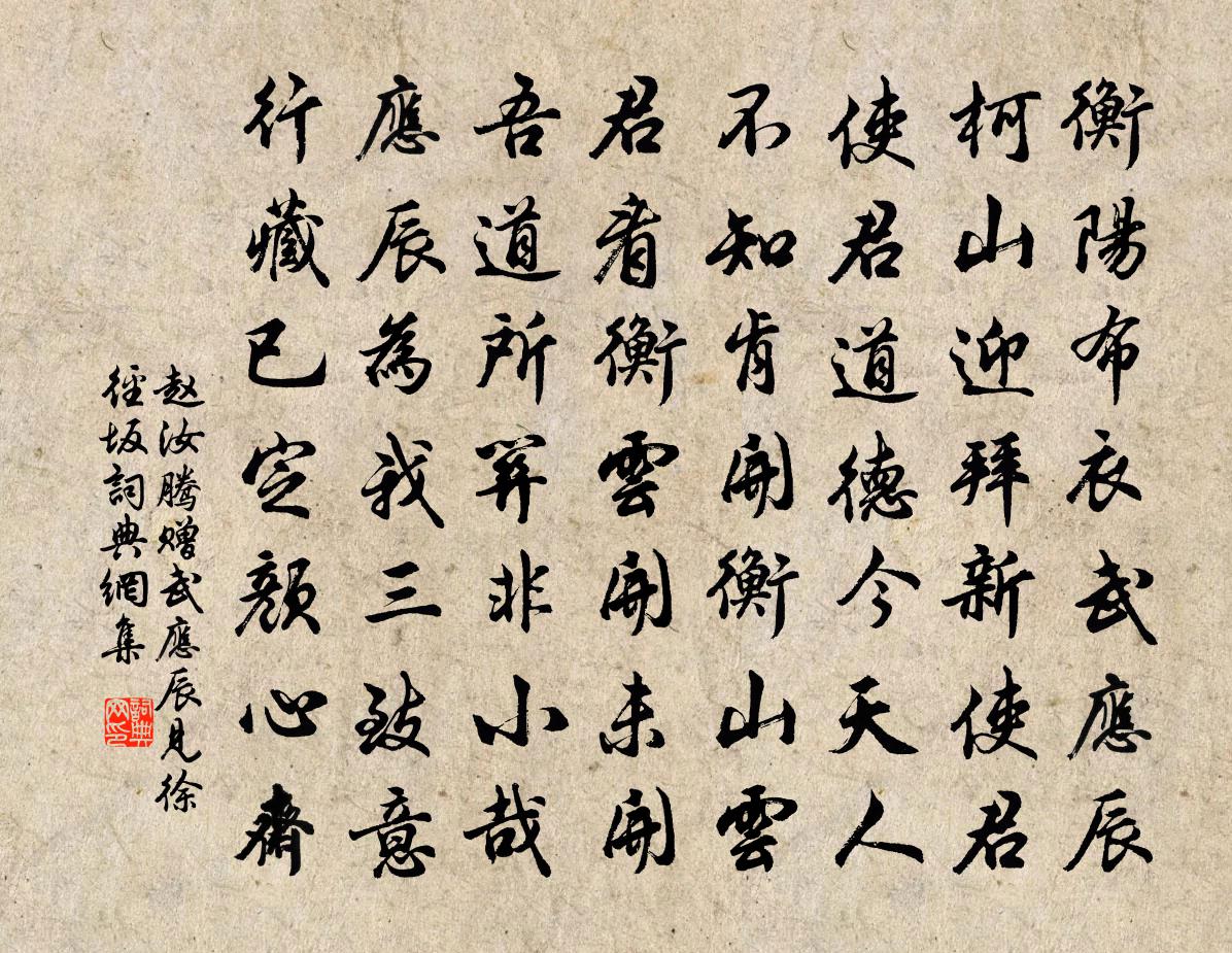 趙汝騰贈武應辰見徐徑坂書法作品欣賞