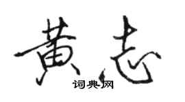 駱恆光黃志行書個性簽名怎么寫