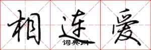 荊霄鵬相連愛行書怎么寫