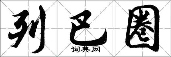 胡問遂列巴圈行書怎么寫