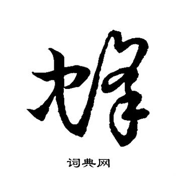 草書韻會寫的蜂