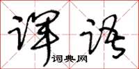 王冬齡諢語草書怎么寫
