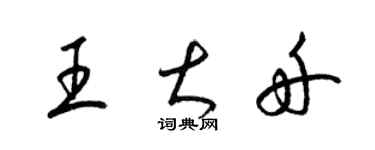 梁錦英王大舟草書個性簽名怎么寫