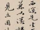 文徵明行書《悟陽子詩敘》（2）_文徵明書法作品欣賞