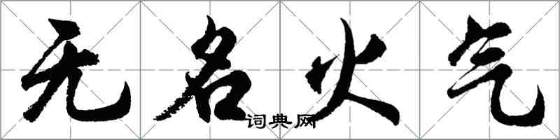 胡問遂無名火氣行書怎么寫
