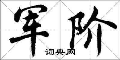 胡問遂軍階行書怎么寫