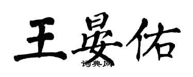 翁闓運王晏佑楷書個性簽名怎么寫