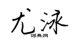 王正良尤泳行書個性簽名怎么寫