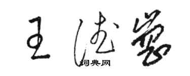 駱恆光王德崗草書個性簽名怎么寫