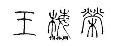 陳聲遠王梅榮篆書個性簽名怎么寫