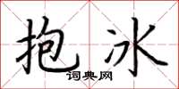 荊霄鵬抱冰楷書怎么寫