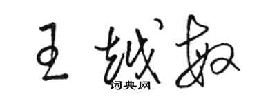 駱恆光王越敏草書個性簽名怎么寫