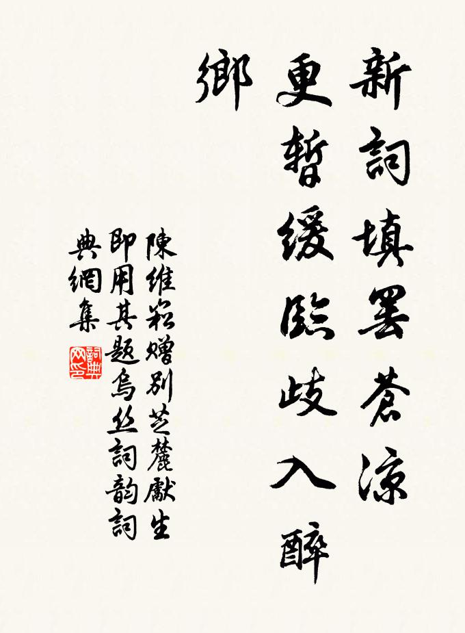 陳維崧新詞填罷蒼涼,更暫緩臨歧入醉鄉書法作品欣賞