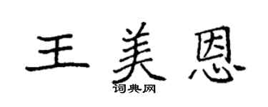 袁強王美恩楷書個性簽名怎么寫