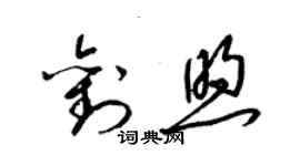 梁錦英劉煦草書個性簽名怎么寫