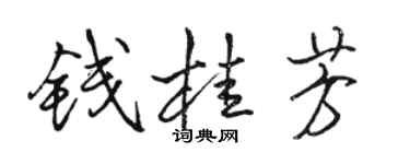 駱恆光錢桂芳行書個性簽名怎么寫