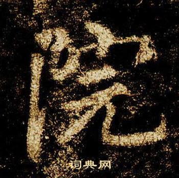 李邕在李思訓碑中寫的院