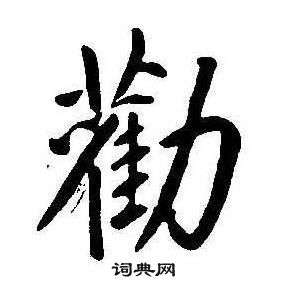 康熙千字文中勸的寫法