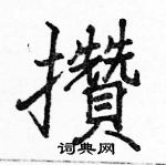 駱恆光寫的硬筆楷書攢