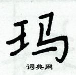 周炳元寫的硬筆楷書瑪