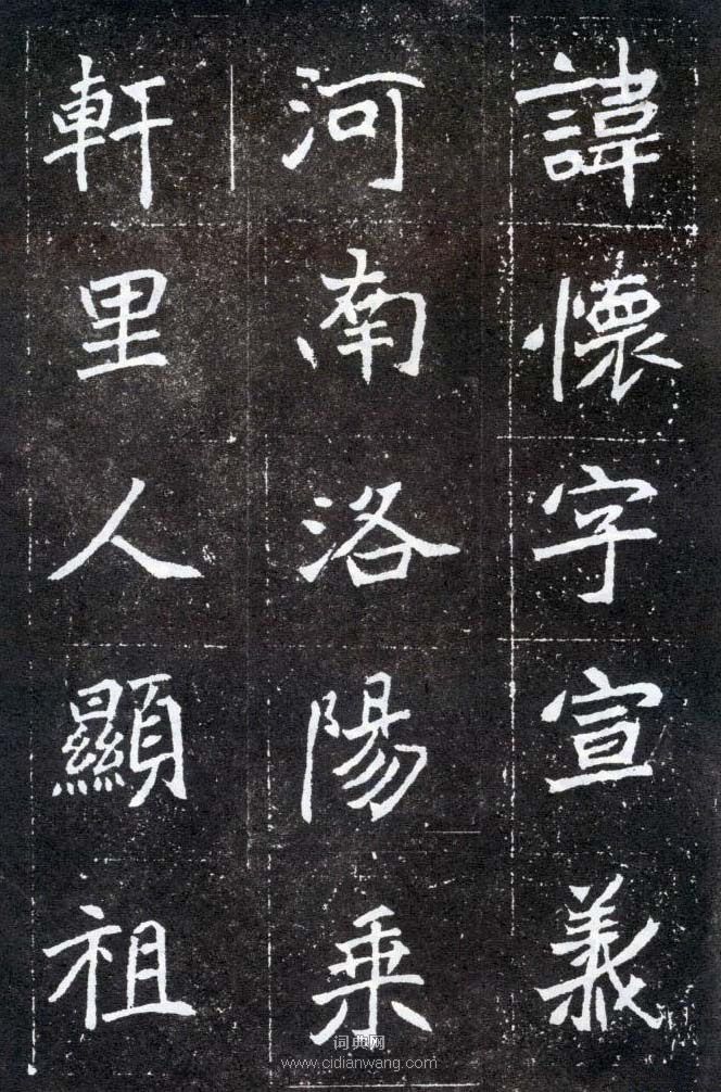 北魏《元懷墓誌》