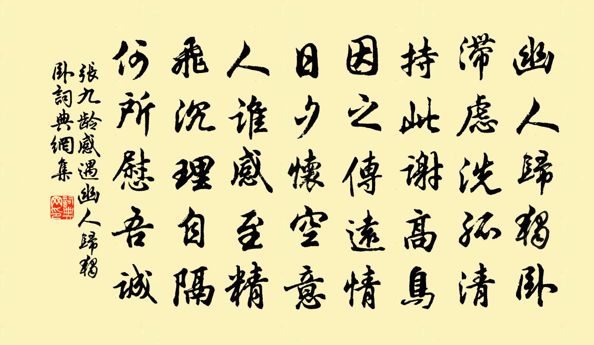 張九齡感遇·幽人歸獨臥書法作品欣賞