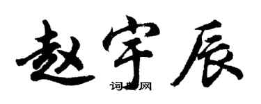 胡問遂趙宇辰行書個性簽名怎么寫