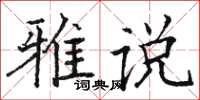 駱恆光雅說楷書怎么寫