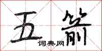 段相林五箭行書怎么寫