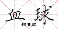 田英章血球楷書怎么寫