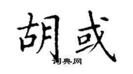 丁謙胡或楷書個性簽名怎么寫