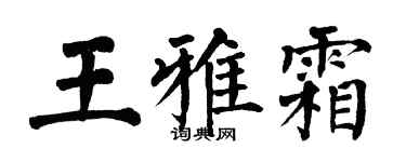 翁闓運王雅霜楷書個性簽名怎么寫