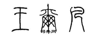 陳墨王爾凡篆書個性簽名怎么寫