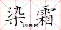 黃華生染霜楷書怎么寫